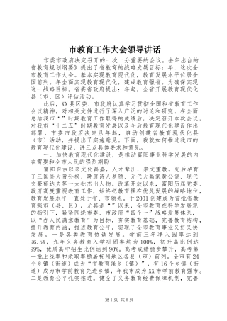 市教育工作大会领导讲话发言