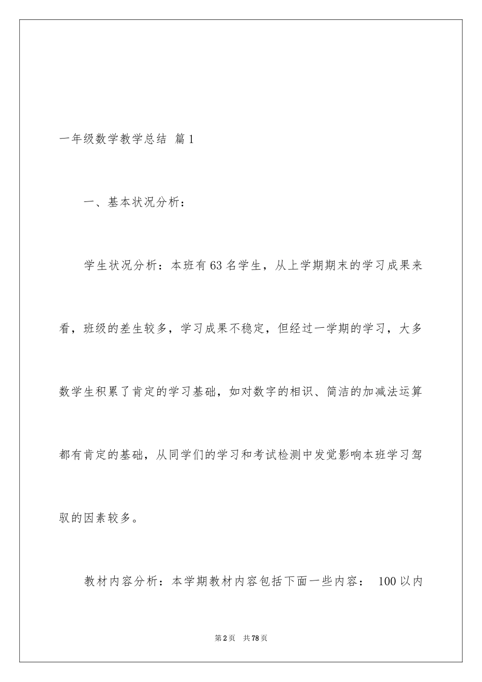 2024一年级数学教学总结_11_第2页