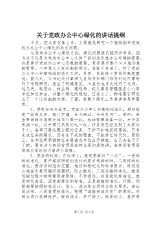 关于党政办公中心绿化的讲话发言提纲