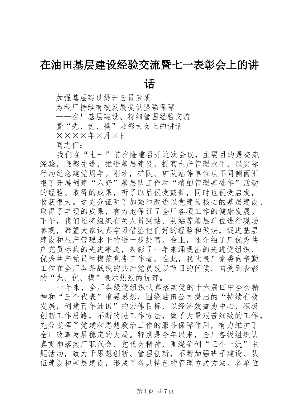 在油田基层建设经验交流暨七一表彰会上的讲话发言_第1页