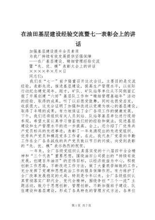 在油田基层建设经验交流暨七一表彰会上的讲话发言