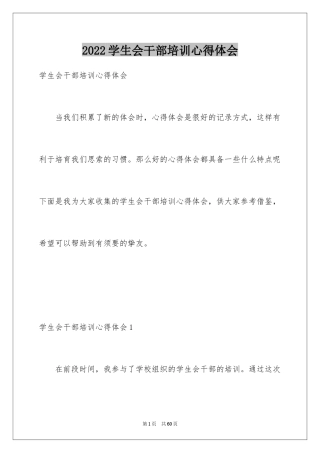 2024学生会干部培训心得体会_1