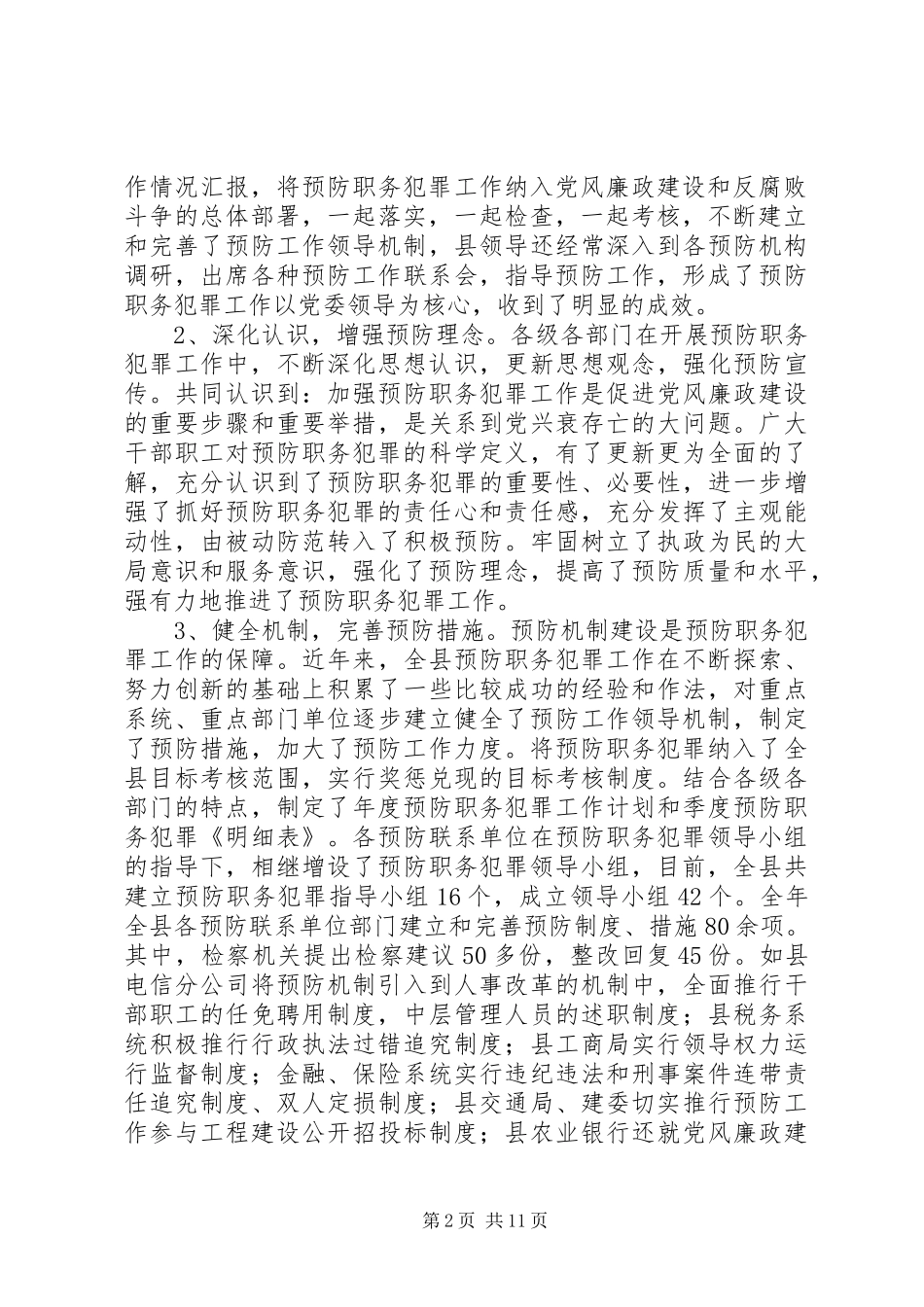 县委书记在全县预防职务犯罪工作会上的讲话发言_第2页