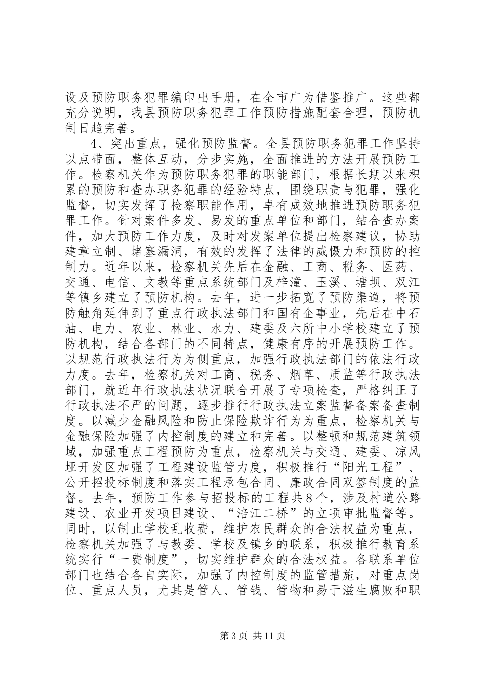 县委书记在全县预防职务犯罪工作会上的讲话发言_第3页