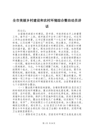 全市美丽乡村建设和农村环境综合整治动员讲话发言