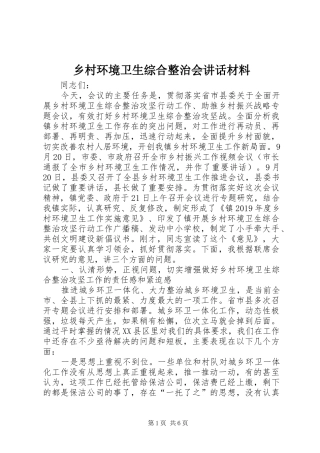 乡村环境卫生综合整治会讲话