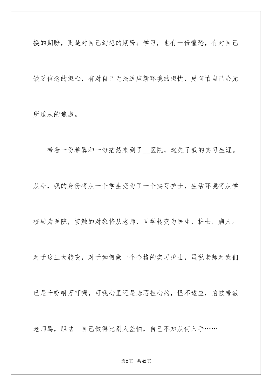 2024医院供应室实习心得_第2页