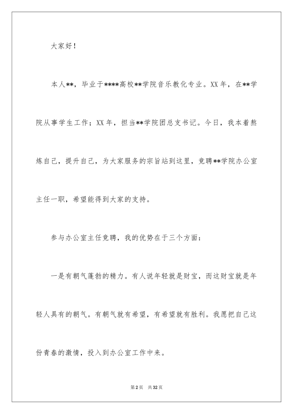 2024办公室主任的演讲稿_787_第2页