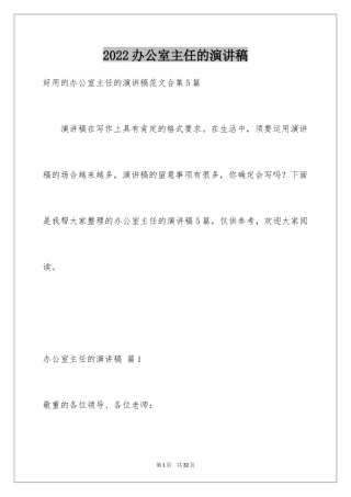 2024办公室主任的演讲稿_787