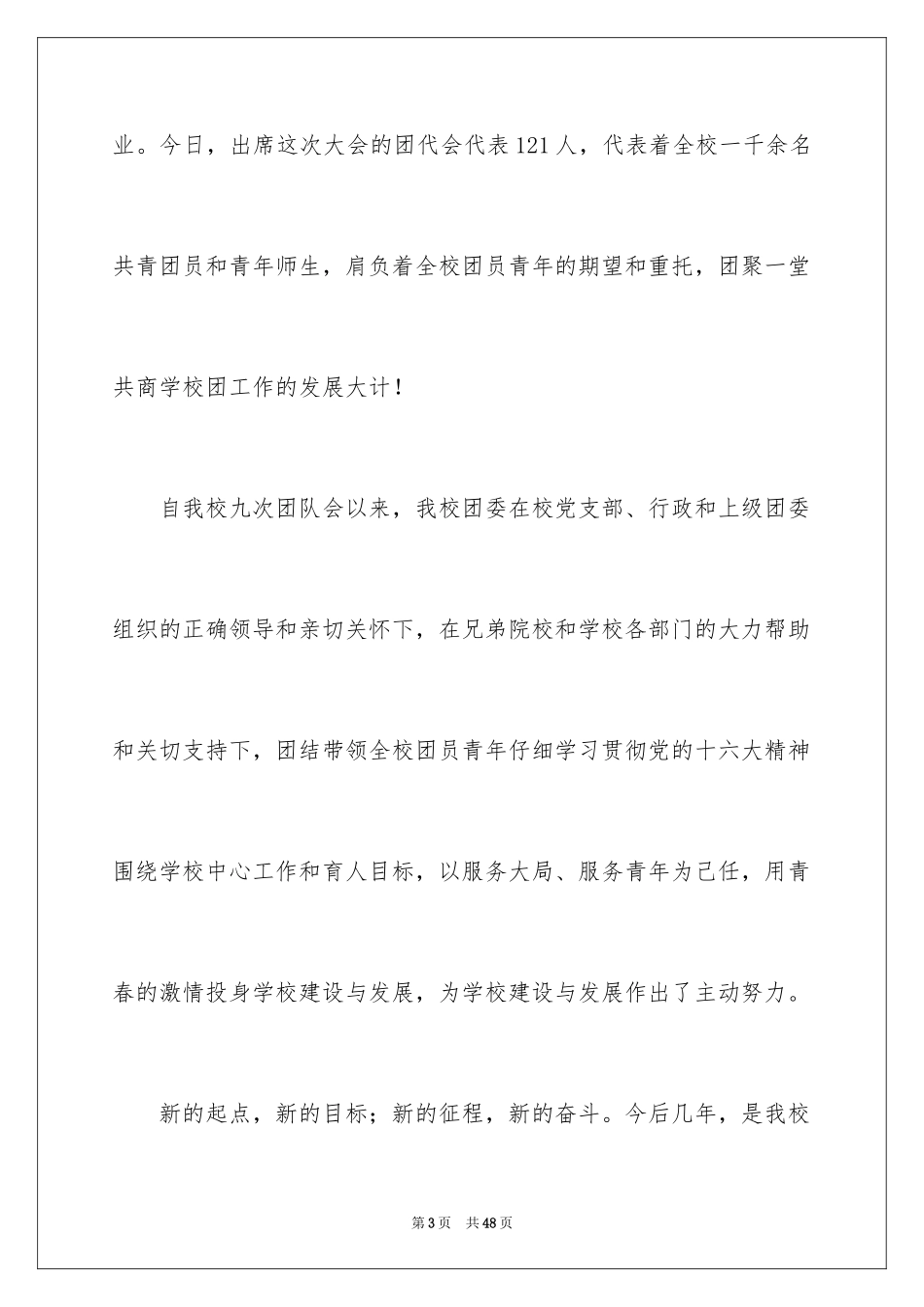 2024学校团代会领导讲话稿_5_第3页