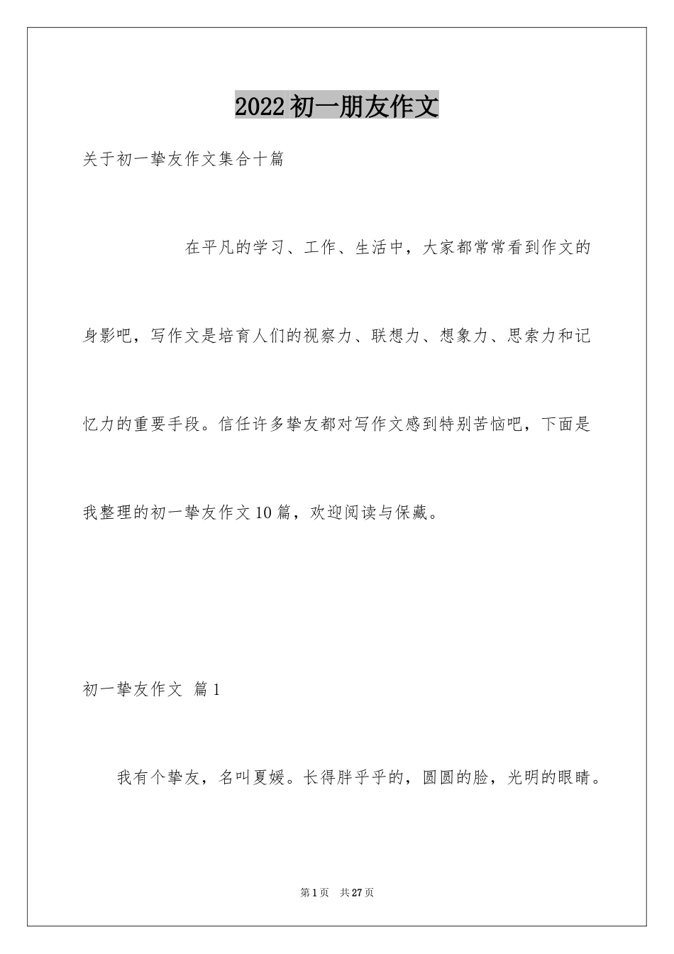 2024初一朋友作文_29_第1页
