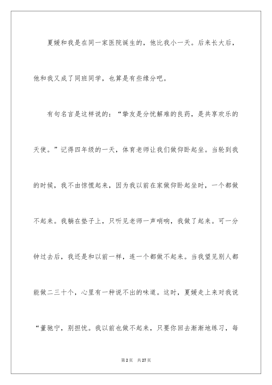 2024初一朋友作文_29_第2页