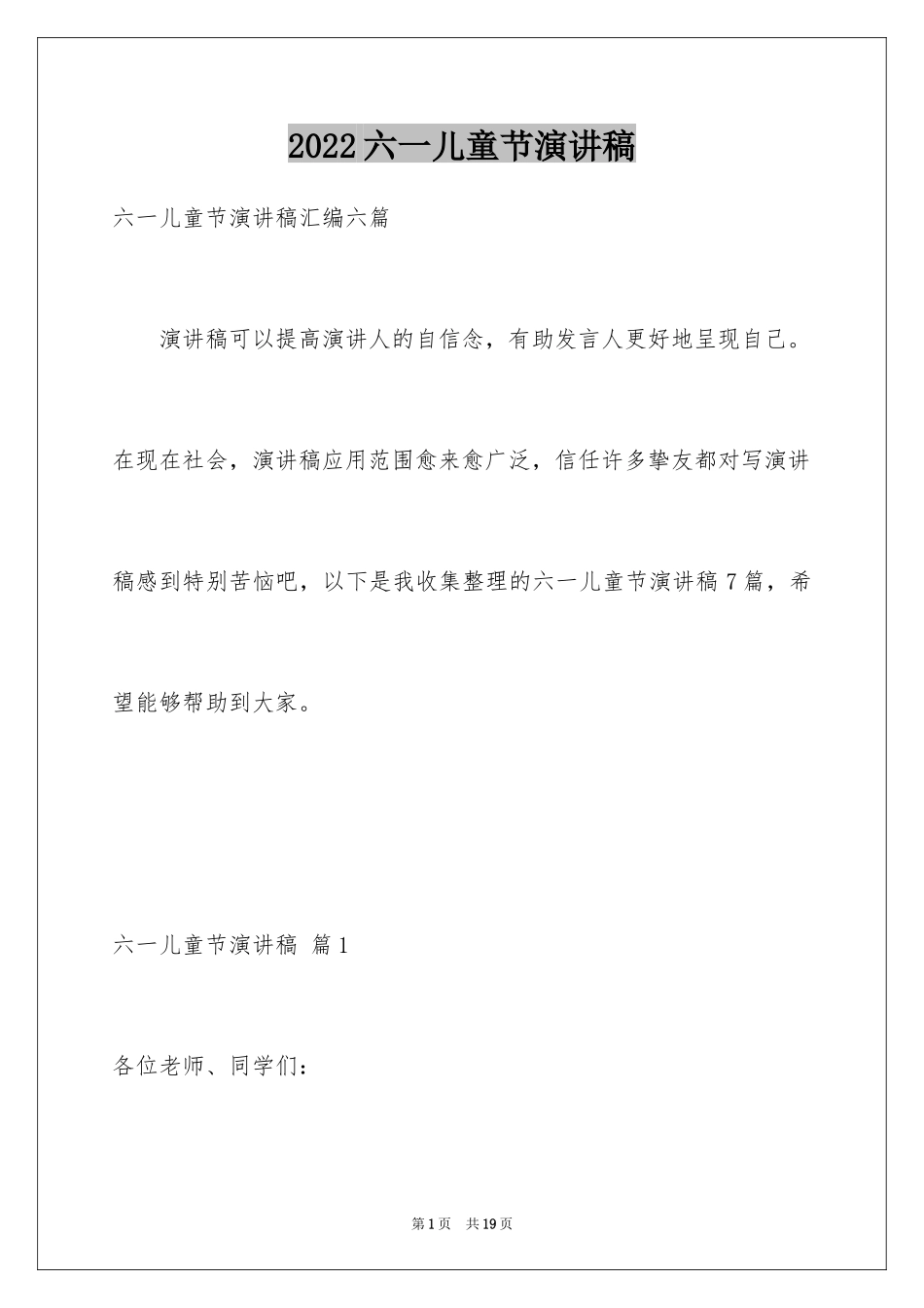 2024六一儿童节演讲稿_1474_第1页