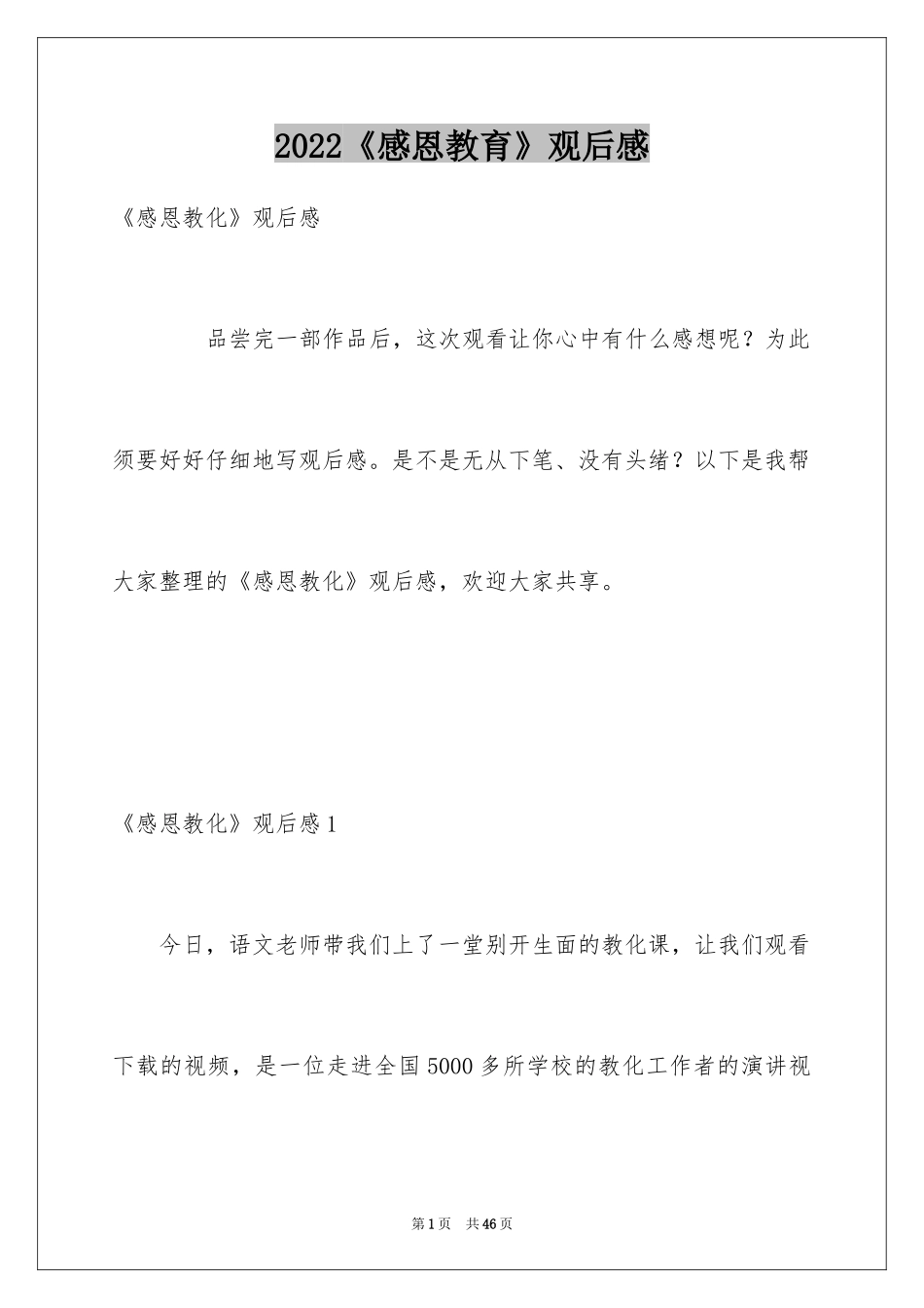 2024《感恩教育》观后感_9_第1页