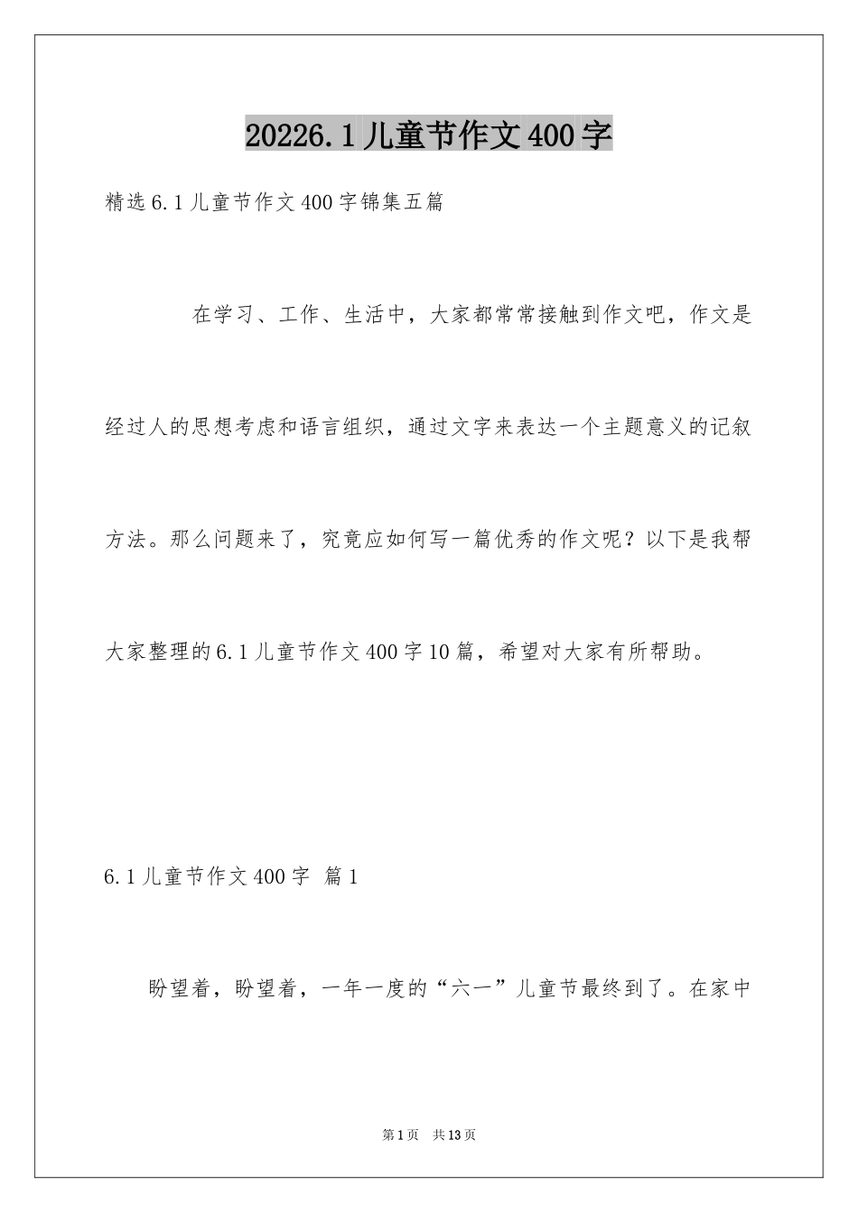 20246.1儿童节作文400字_1_第1页