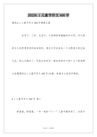 20246.1儿童节作文400字_1