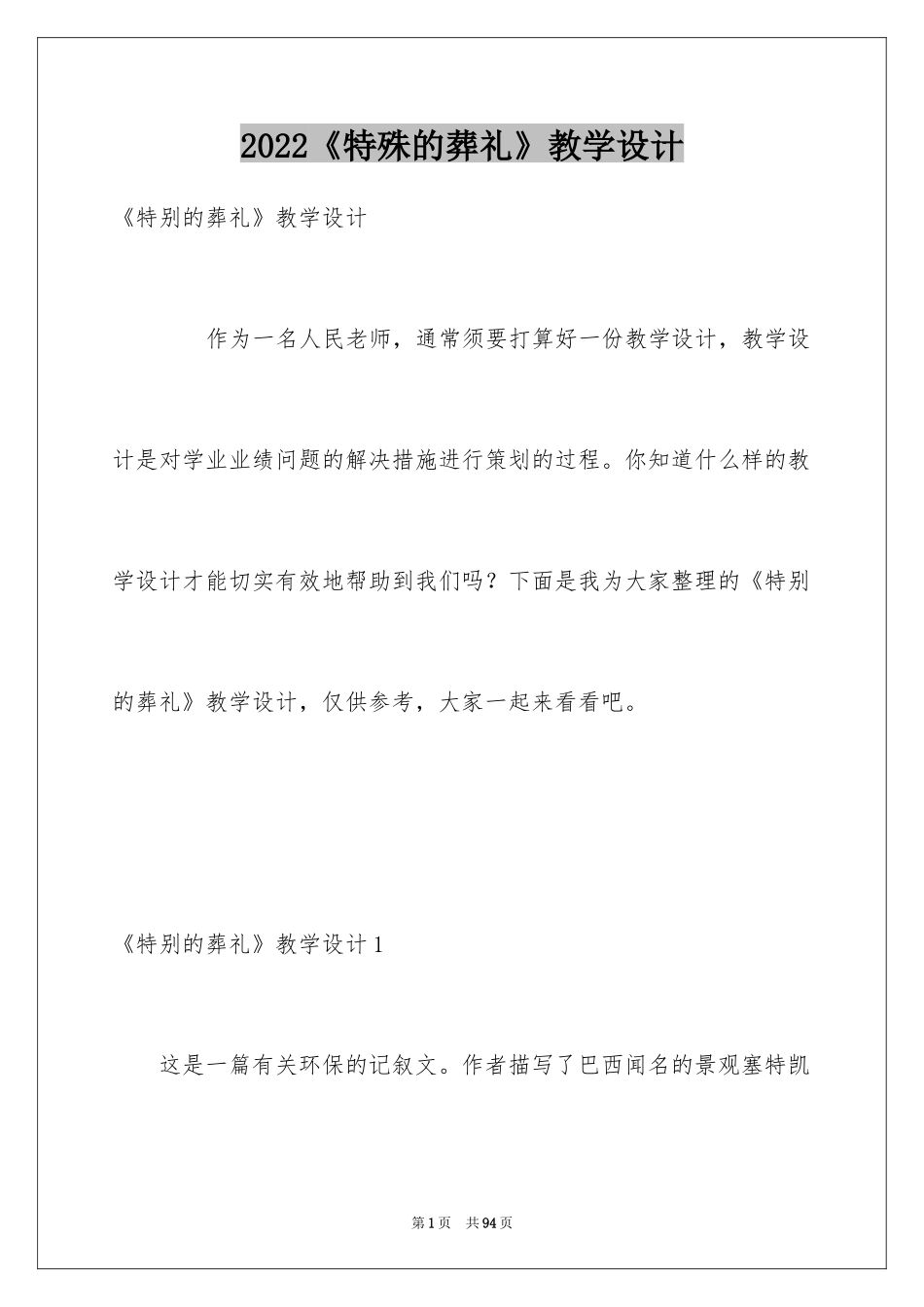 2024《特殊的葬礼》教学设计_1_第1页