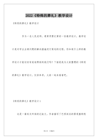 2024《特殊的葬礼》教学设计_1
