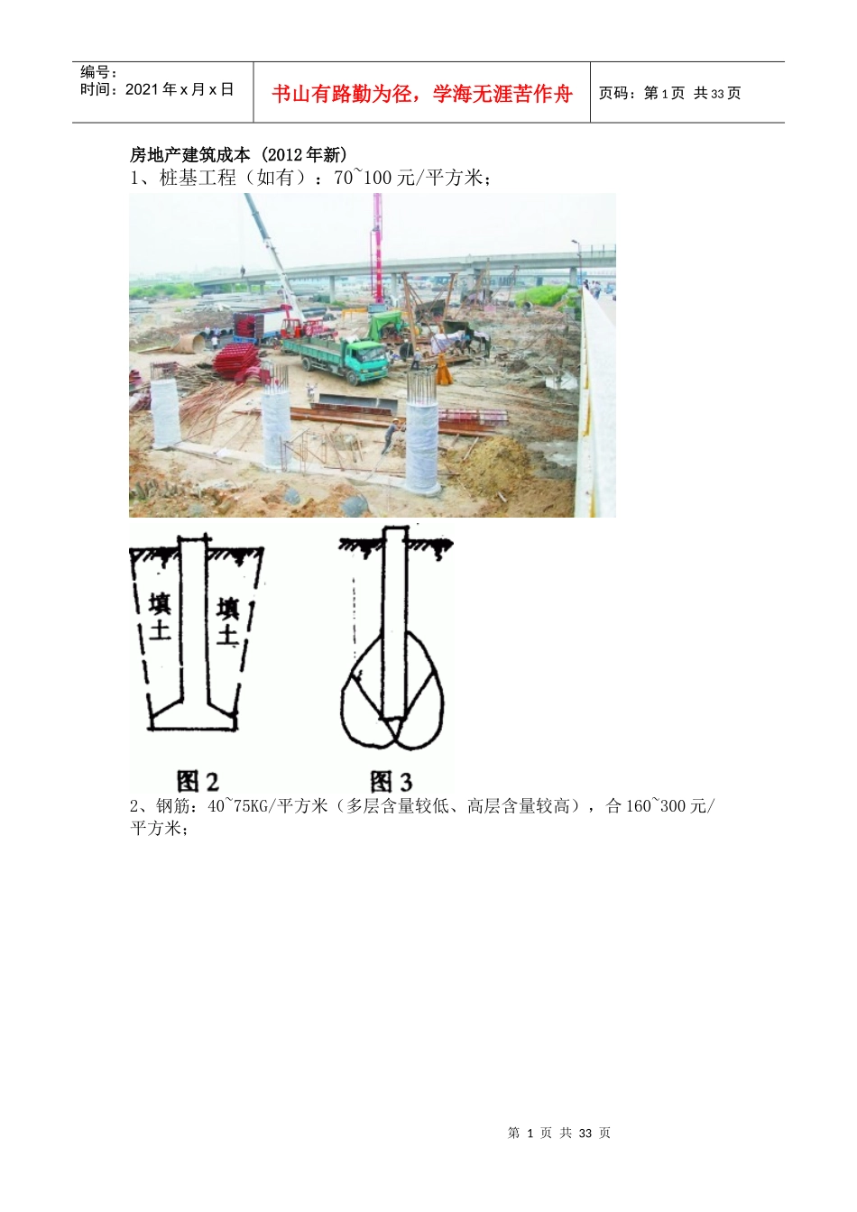 房地产建筑成本(XXXX年新)_第1页