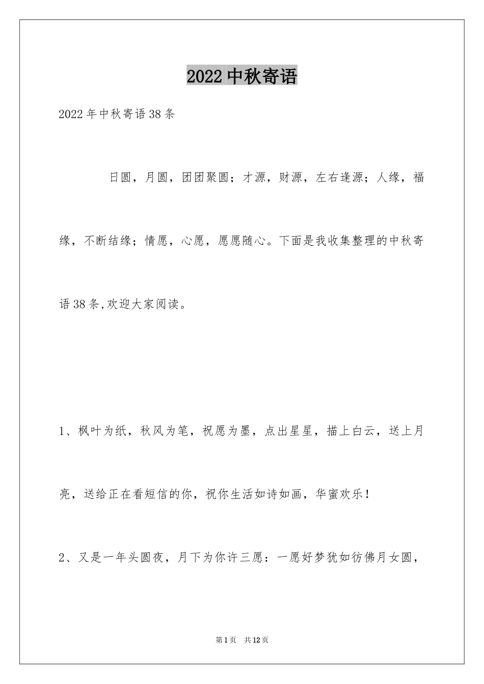 2024中秋寄语_70_第1页