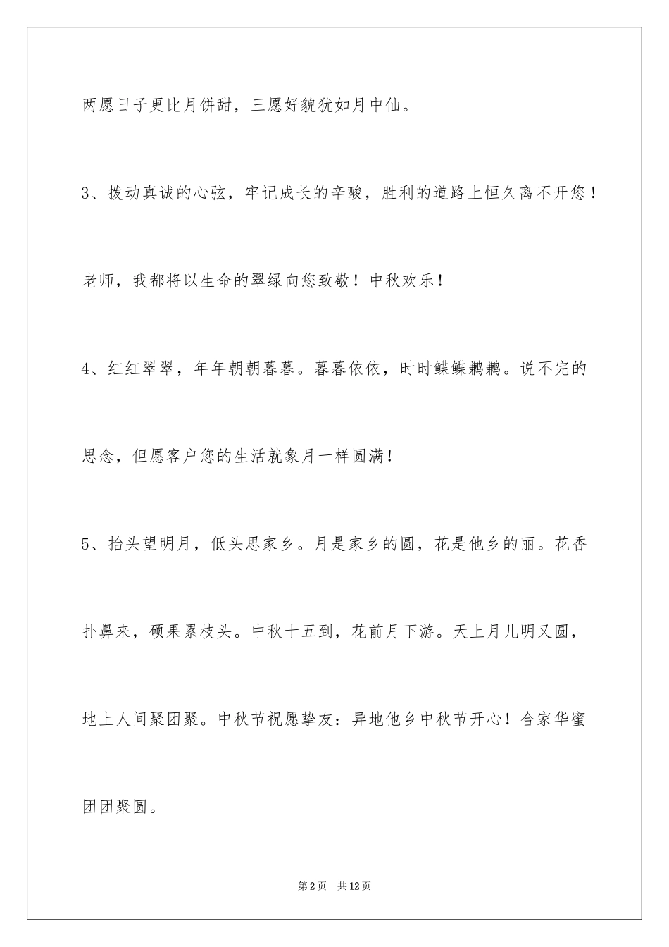 2024中秋寄语_70_第2页