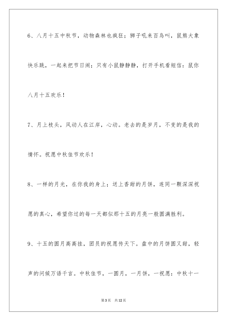 2024中秋寄语_70_第3页
