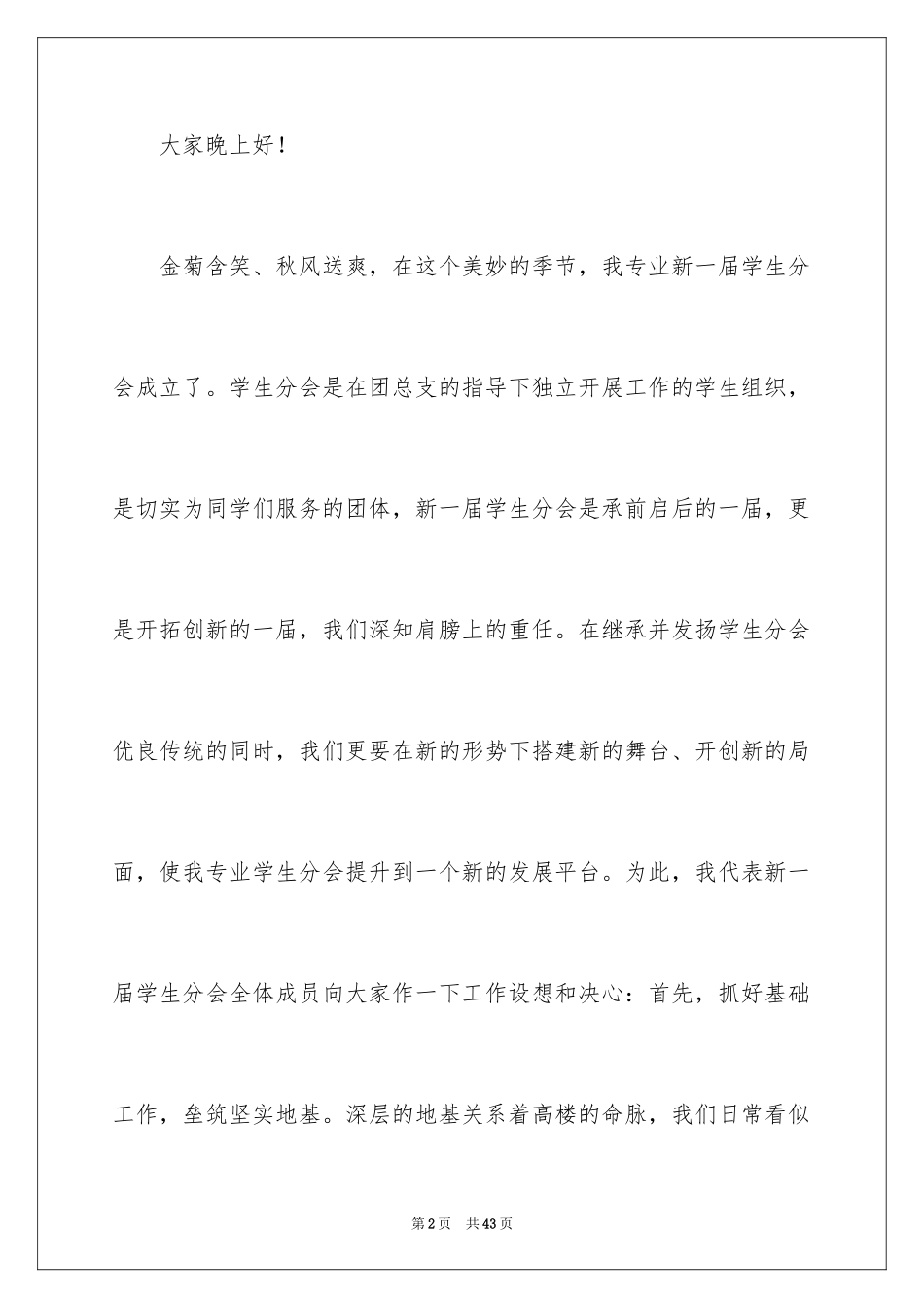 2024学生会主席就职演讲稿_268_第2页