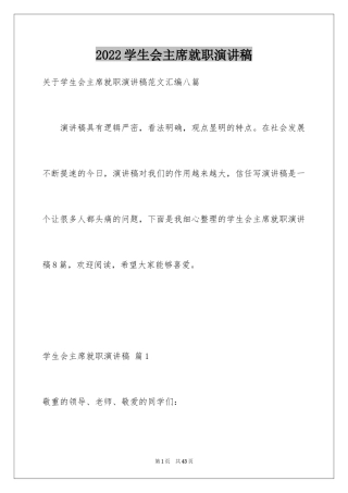 2024学生会主席就职演讲稿_268