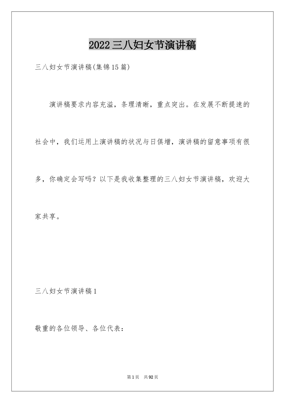 2024三八妇女节演讲稿_55_第1页