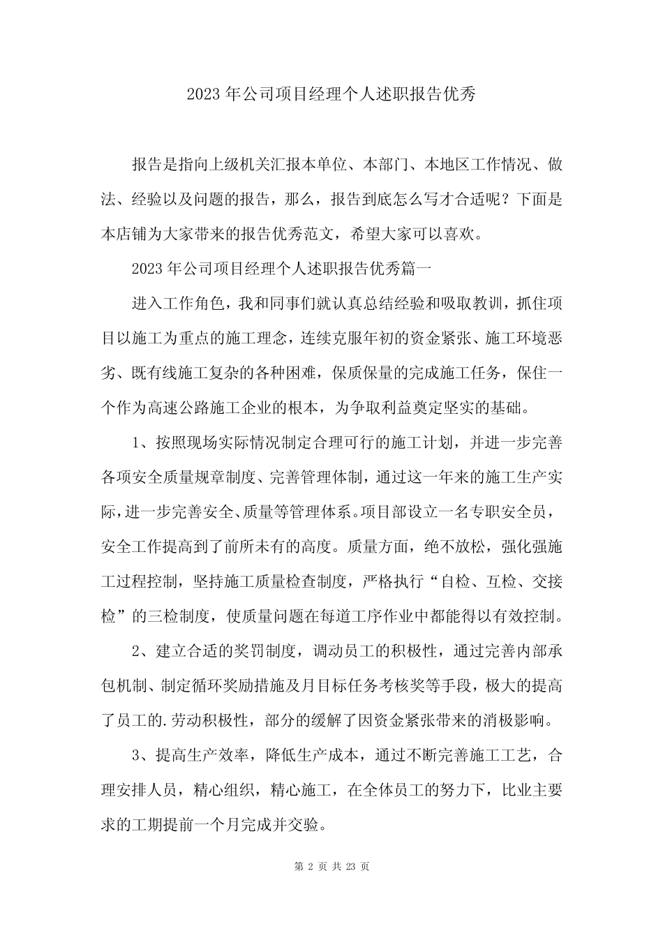 2023年公司项目经理个人述职报告优秀_第2页