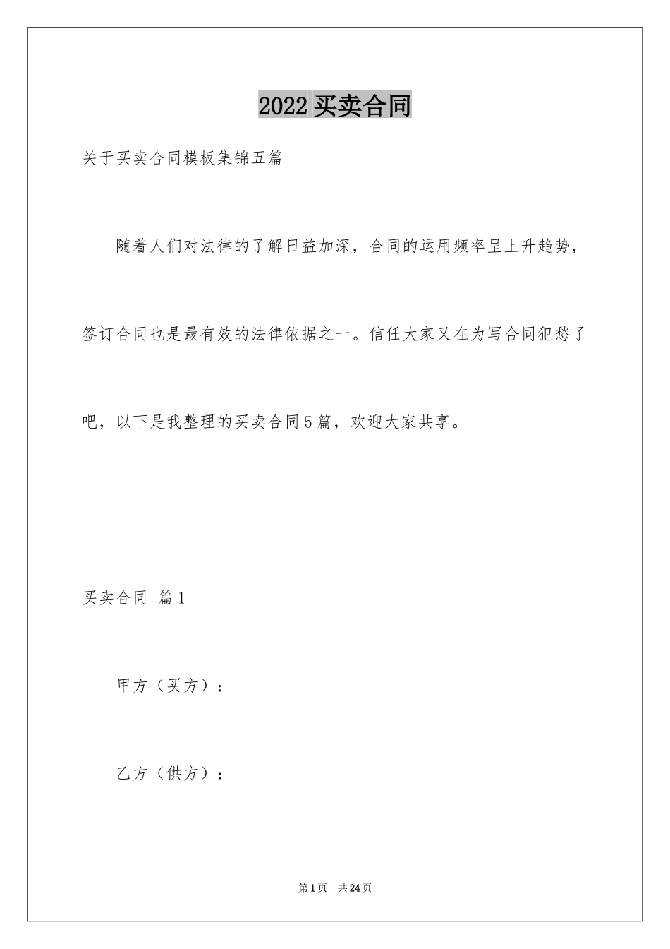 2024买卖合同_3413_第1页
