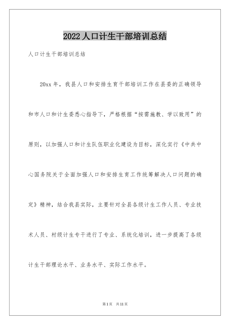2024人口计生干部培训总结_第1页