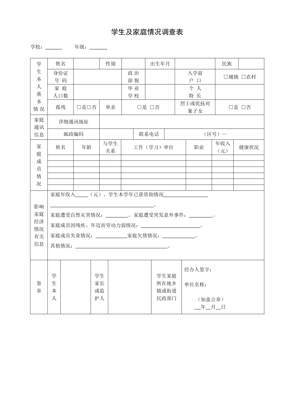 学生及家庭情况调查表_第1页