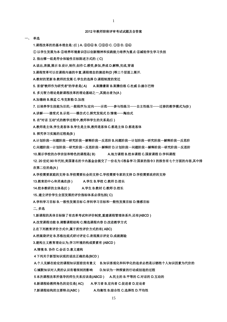 2012年教师职称评审考试试卷_第1页