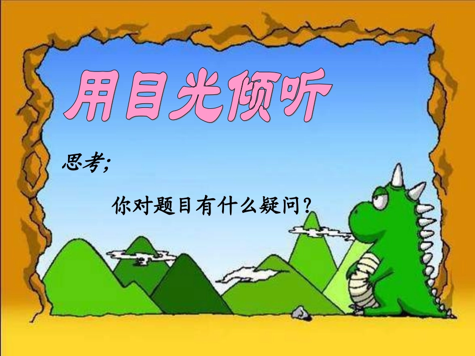 《用目光倾听》用_第2页