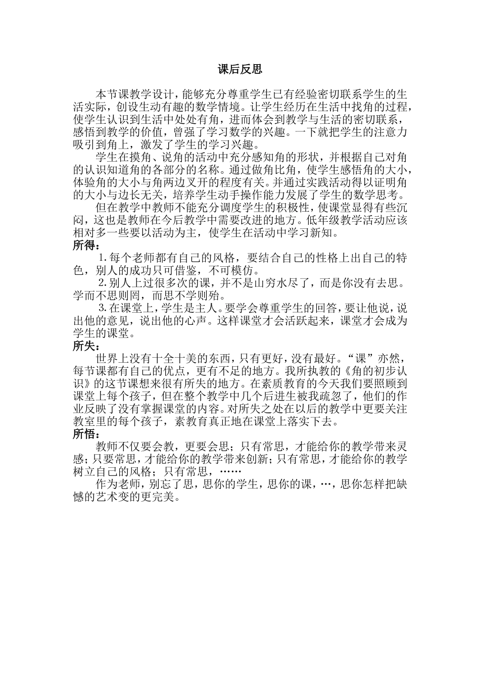 《角的初步认识》反思_第1页