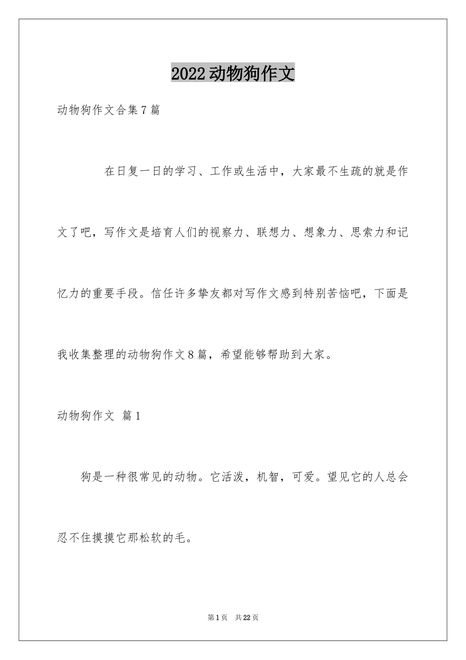 2024动物狗作文_6_第1页