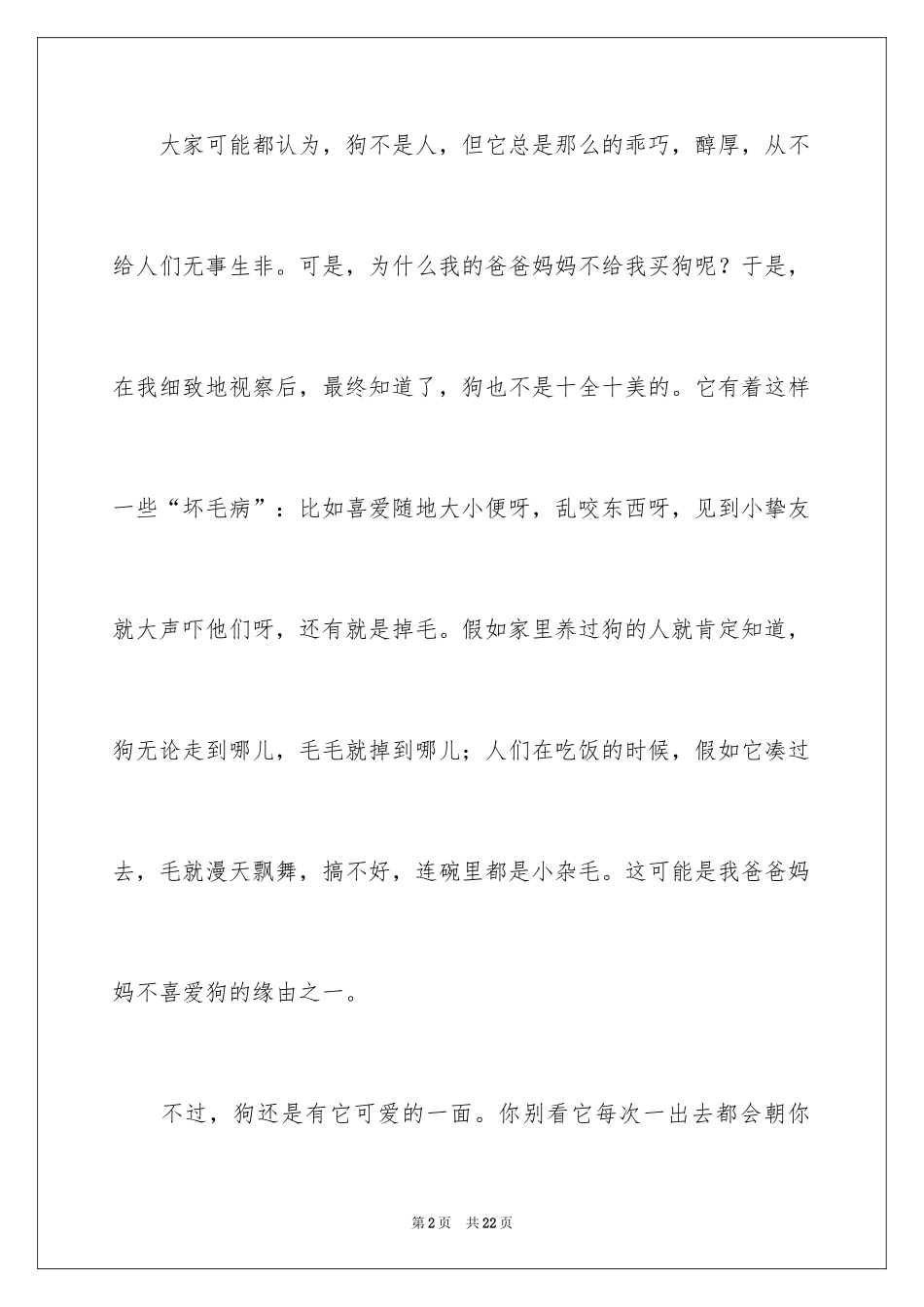 2024动物狗作文_6_第2页
