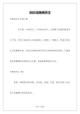 2024动物狗作文_6