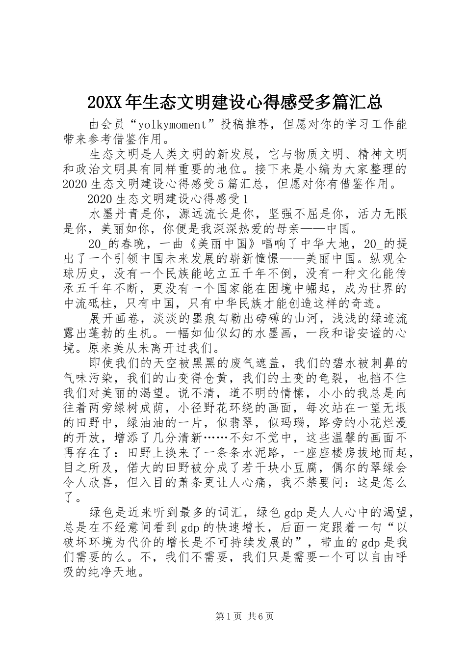 20XX年生态文明建设心得感受多篇汇总_第1页