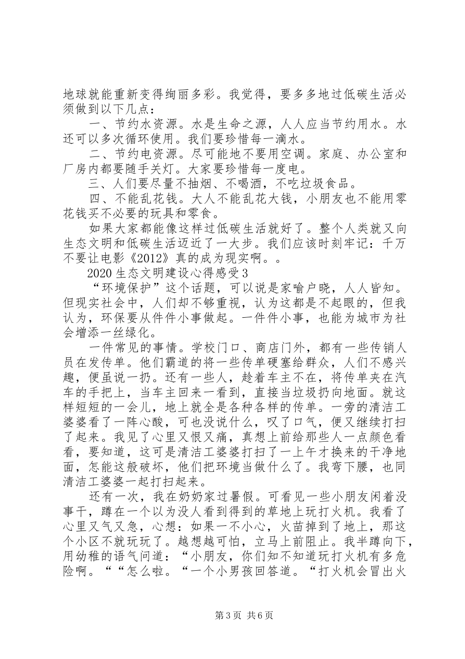 20XX年生态文明建设心得感受多篇汇总_第3页