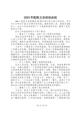 20XX年医院义诊活动总结