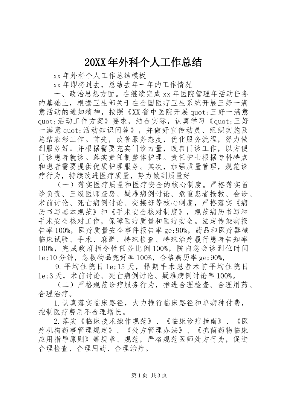 20XX年外科个人工作总结_第1页