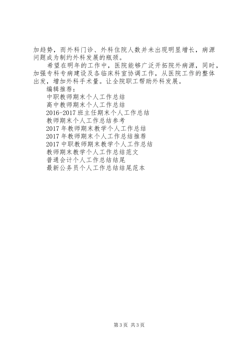 20XX年外科个人工作总结_第3页