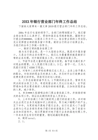 20XX年银行营业部门年终工作总结