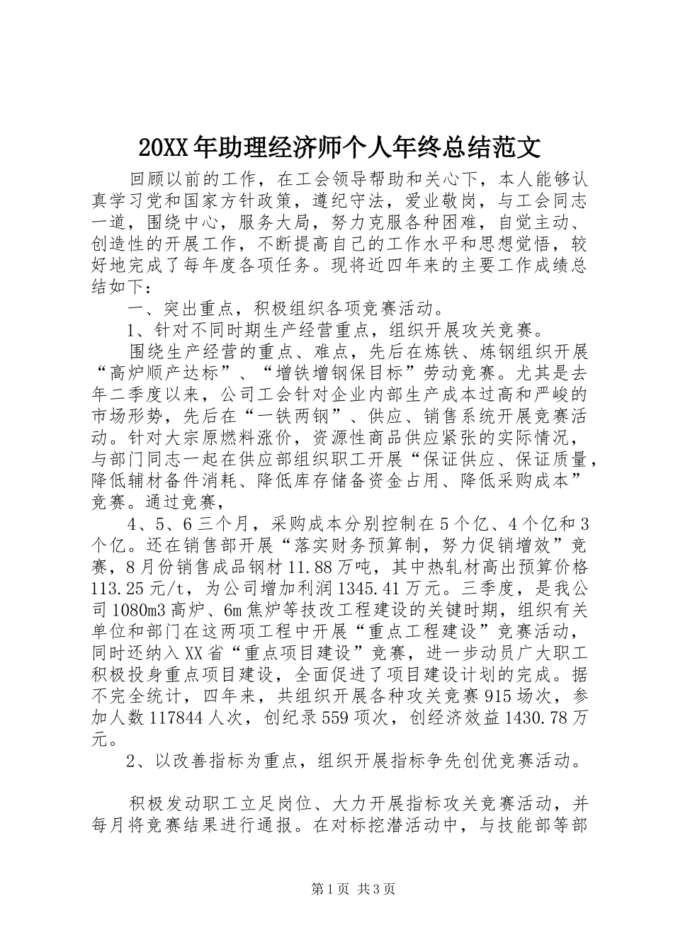 20XX年助理经济师个人年终总结范文_第1页