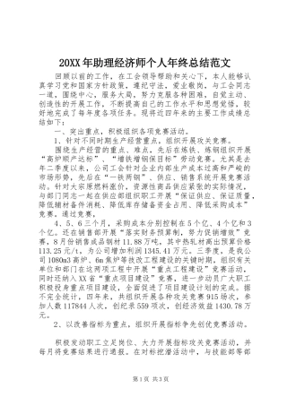 20XX年助理经济师个人年终总结范文