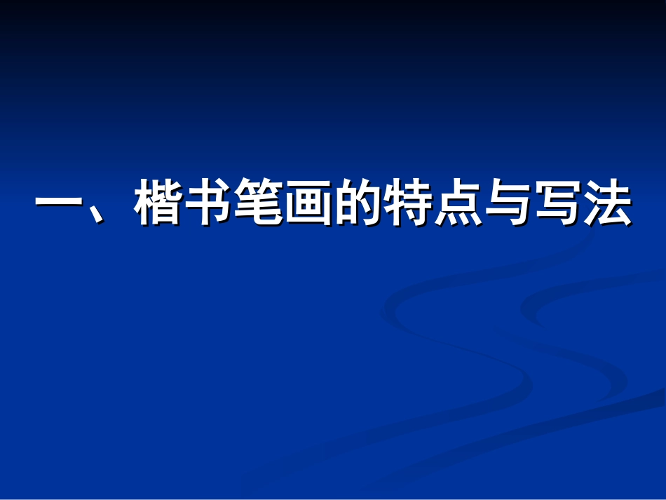 书法兴趣小组课件_第3页