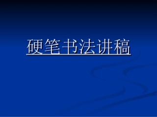 书法兴趣小组课件
