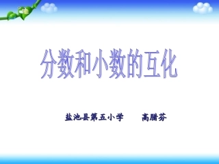 _分数和小数的互化